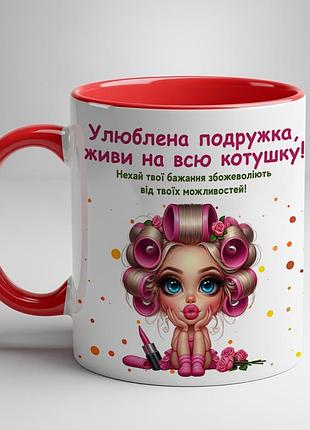 Чашка з принтом "улюблена подружка, живи на всю котушку" червоний
