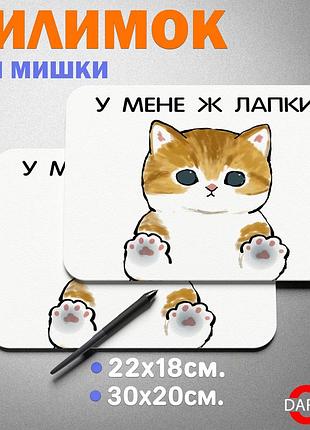 Коврик для мыши “у меня же лапки”