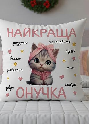 Декоративная подушка «лучшая внучка» с котёнком – подарок для внучки 35х45
