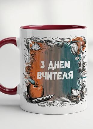 Идеальный подарок на день учителя – кружка с принтом "с днём учителя". бордовый