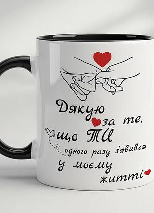 Чашка з друком - "дякую за те, що ти одного разу з'явився в моєму житті" чорний