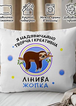 Подушка с принтом - "я чрезвычайно творческая и креативная ленивая жопка" 35х45