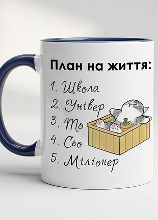Кружка с прикольным принтом «планы на жизнь» – оригинальный подарок кобальт