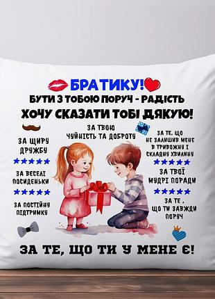 Мила подушка для найкращого брата 45х45