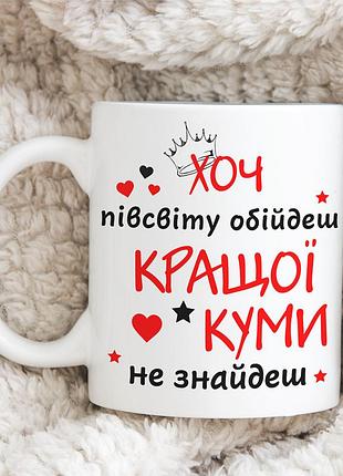 Чашка "для найкращої куми"