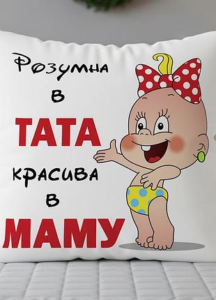 Подушка "умная в папу, красивая в маму" – оригинальный подарок для дочки