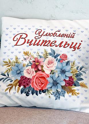 Подушка для вчителя 35*45см з принтом "улюбленому вчителю" – подарунок на день вчителя, день народження 35х35