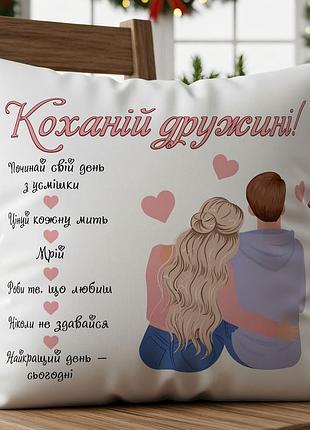 Подушка “любимой жене” | романтический подарок для жены 35х45