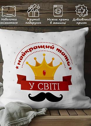Подарунок татові, подушка з принтом - "найкращий тато у світі" 45х45