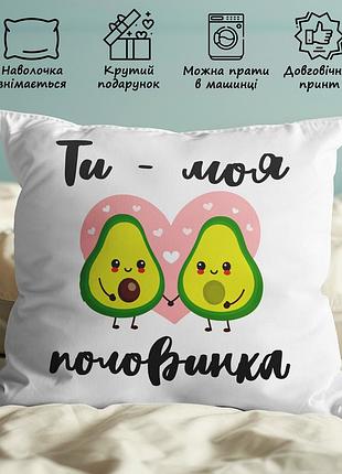 Подушка з принтом - "ти-моя половинка"" 45х45