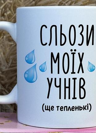 Кружка с принтом "слёзы моих учеников" – оригинальный подарок для учителя белый