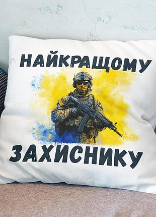 Подушка "лучшему защитнику" – подарок на день защитника, мужу, другу, брату, куму 35х45