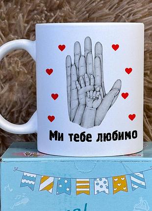 Чашка “ми тебе любимо” — милий подарунок мамі та татові