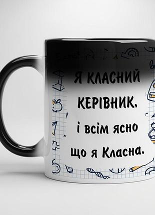 Чашка для класного керівника – “я класний керiвник, i всiм ясно що я класна” хамелеон з білою серединою