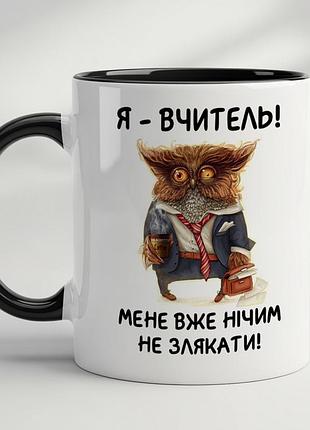 Прикольная кружка для учителя с принтом "я учитель, меня уже ничем не напугаешь" черный