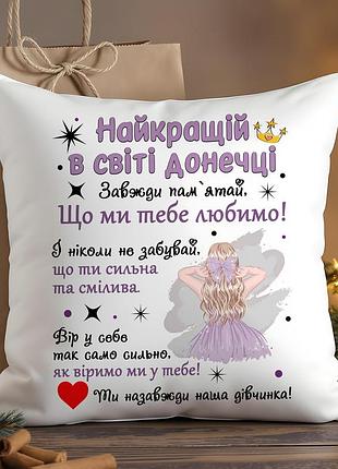 Подушка для дочки с надписью "лучшей доченьке в мире"