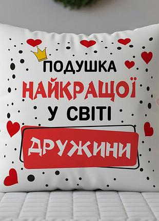 Подушка “лучшей жены в мире” | романтический подарок для жены 35х45