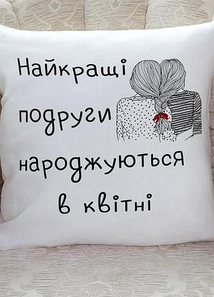 Подушка з принтом - "найкращі подруги народжуються в квітні"