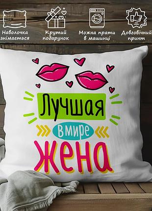 Подушка с принтом для жены 45х45