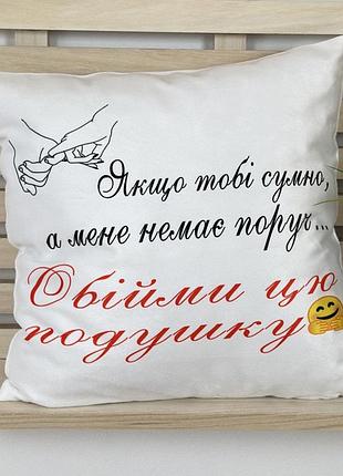 Подарок для любимых - "если тебе грустно а меня нет рядом, обними эту подушку" 45х45