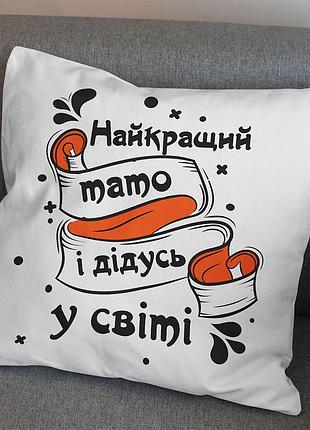 Декоративная подушка "лучший папа и дедушка в мире" 45х45