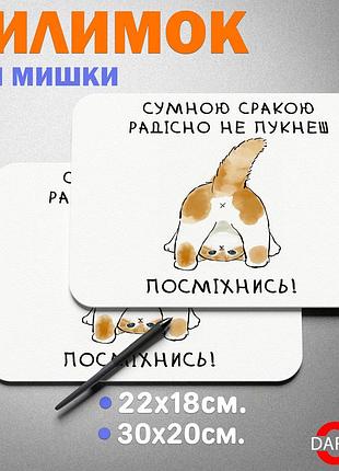 Коврик для мыши с котиком “с грустной ж*пой радостно не пукнешь — улыбнись!” 20, 30