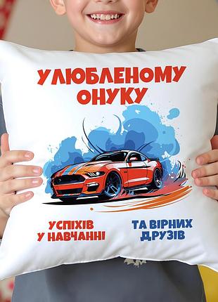 Подушка "любимому внуку – успехов в учёбе и верных друзей" 35х45