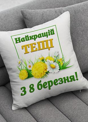 Подушка найкращій тещі з 8 березня | весняна подушка подарунок тещі 35-45