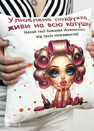 Плюшевая подушка "любимая подружка" 45х45