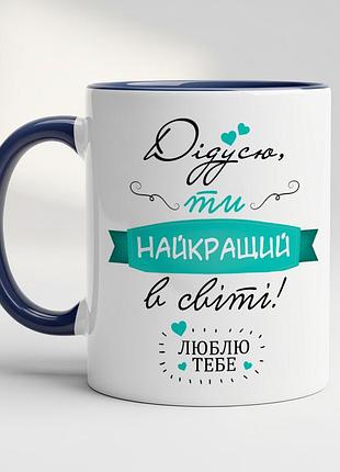 Кружка "дедушка, ты лучший в мире! люблю тебя" – трогательный подарок для любимого дедушки кобальт