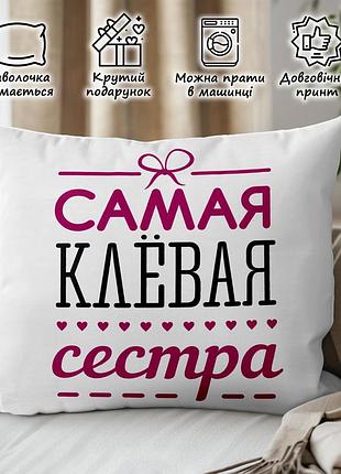 Подушка для сестры, декоративная подушка с принтом "самая клёвая сестра" 45х45
