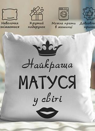 Подушка с принтом - "лучшая мамочка в мире" 35х45