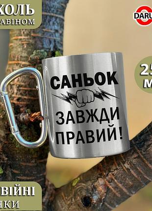 Металлическая кружка с карабином – "саньок всегда прав" черный карабин