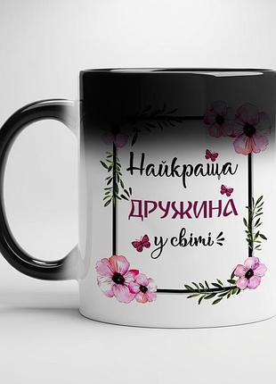 Идеальный подарок для жены: чашка "лучшая жена в мире" хамелеон с белой серединой