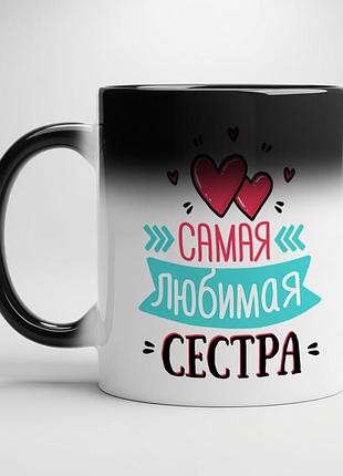 Кружка "самая любимая сестра" хамелеон с белой серединой