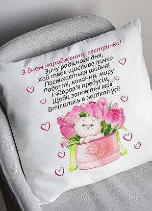 Подушка з принтом "з днем народження,сестричко" 35х45