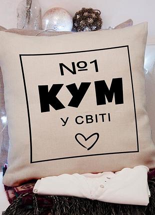 Подушка “№1 кум в мире” – оригинальный подарок куму
