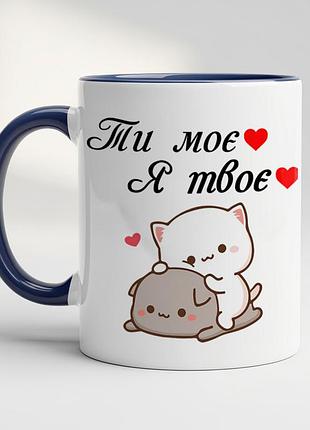 Романтическая кружка “ты моё — я твоё” — подарок любимым кобальт