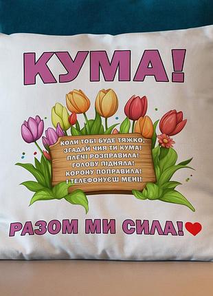 Подушку с надписью "кума" 45х45