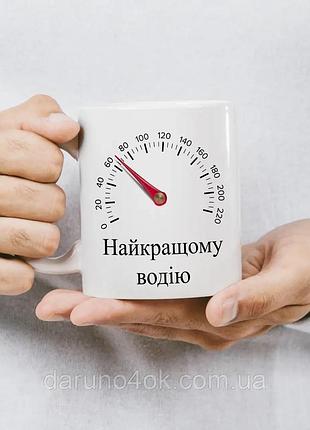 Чашка з принтом - "найкращому водію" кобальт