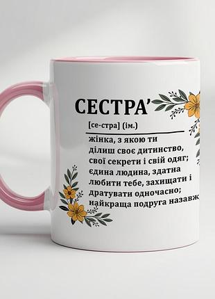 Чашка для сестры розовый