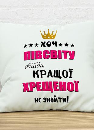 Подушка для крестной 45х45
