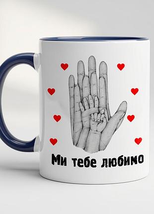 Чашка “ми тебе любимо” — милий подарунок мамі та татові кобальт