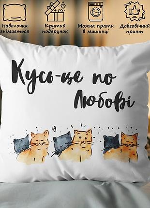 Подушка с принтом - "кусь-это по любви"