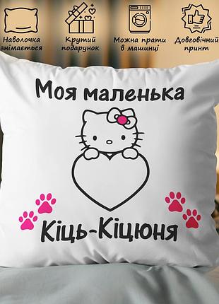 Подушка з принтом - "моя маленька кіць- кіцюня!" 35х45