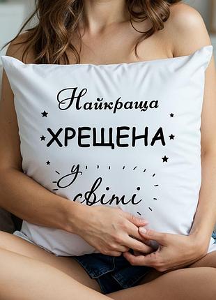 Подушка с принтом: "лучшая крёстная в мире" 35х45