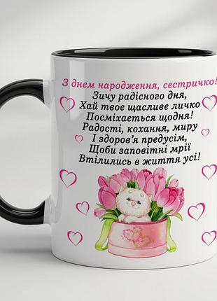 Чашка с принтом - "с днем ​​рождения, сестричка" черный