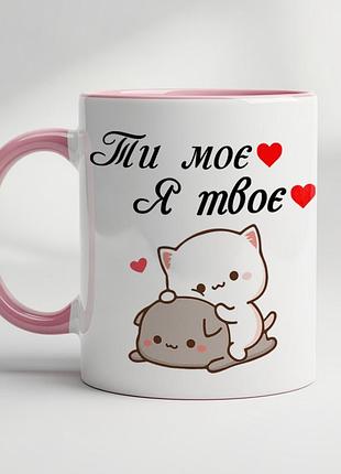 Романтическая кружка “ты моё — я твоё” — подарок любимым розовый