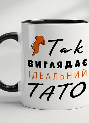 Чашка для тата - "так виглядає ідеальний тато" чорний