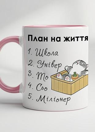 Кружка с прикольным принтом «планы на жизнь» – оригинальный подарок розовый